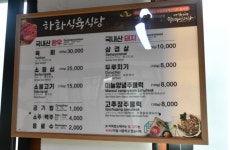 하화식육식당