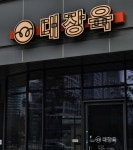 대장육 세종나성본점