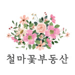 철마꽃부동산중개