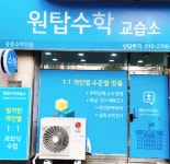 원탑수학교습소