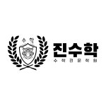 진수학학원