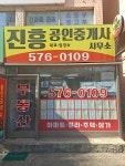 진흥공인중개사사무소