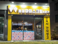 봉봉아이스크림앤문구