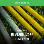 비엠제이골프 남양주 본점