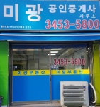 미광공인중개사사무소
