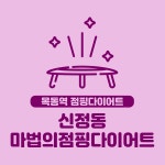 신정동 마법의점핑다이어트