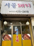 시골돼지 시골포차