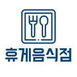 휴게음식점