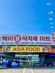 깨비왕식자재마트