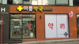 이룸약국
