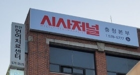 시사저널 충청본부