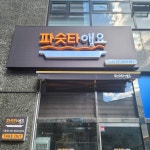 파슷타애요 시흥점