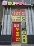등대부동산공인중개사사무소