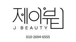 제이뷰티