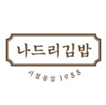 나드리김밥천국 청송점