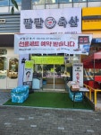 팔팔축산 구래점