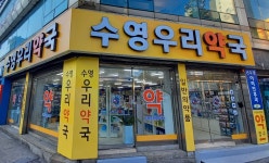 수영우리약국