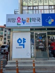 희망약국