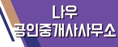 나우공인중개사사무소