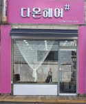 다온헤어샵