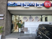 파도치노횟집