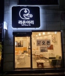 라온아리 24시 무인카페