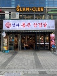 통큰삼겹살