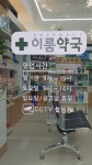 이룸약국