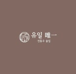 유일