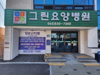 그린요양병원