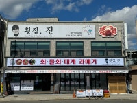 횟집진