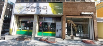 보람옵티마약국