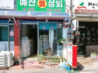 예산쌀상회