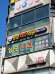성모치과의원