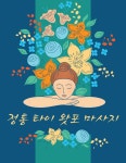 정통 타이 왓포 마사지