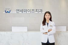 연세와이즈치과의원