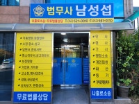 법무사 남성섭 사무소