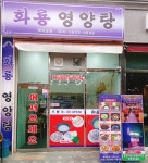 화룡영양탕