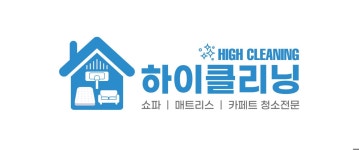 소파쇼파침대매트리스카페트청소하이클리닝 일산김포파주점