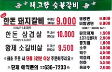 내고향숯불갈비