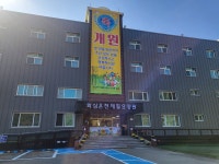 화심온천 재활요양원