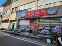 대박식당