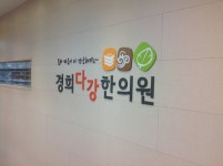 경희다강한의원