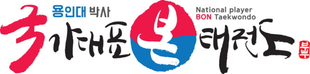 국가대표 본태권도