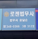 로젠법무사사무소