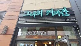그녀의커피잔 가정동지점