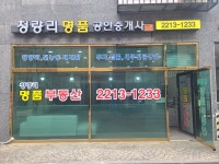 청량리명품공인중개사사무소