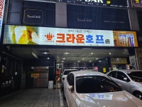크라운호프 안양평촌점