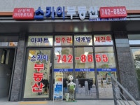 스카이공인중개사사무소