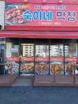 숙이네 막창